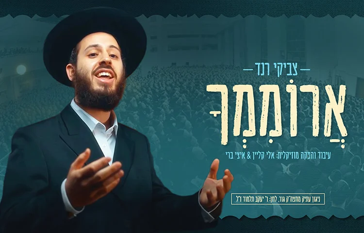 צביקי רנד - "ארוממך" צביקי רנד - "ארוממך"