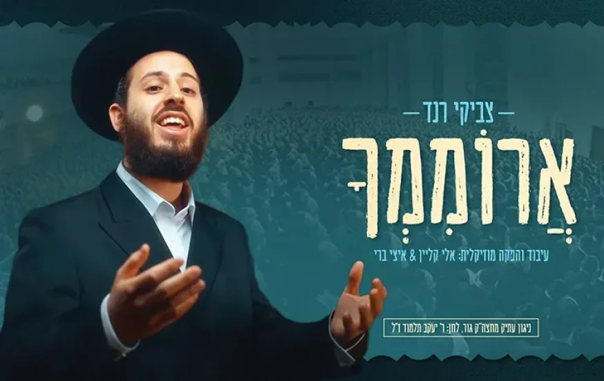 צביקי רנד - "ארוממך"