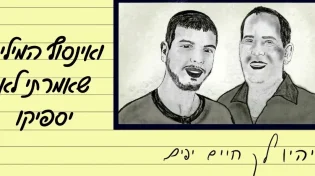 ינון יצחק - "שיהיו לך חיים יפים"