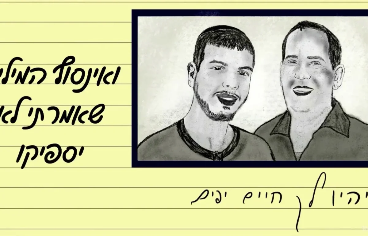 ינון יצחק - "שיהיו לך חיים יפים"