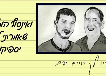 ינון יצחק - "שיהיו לך חיים יפים"