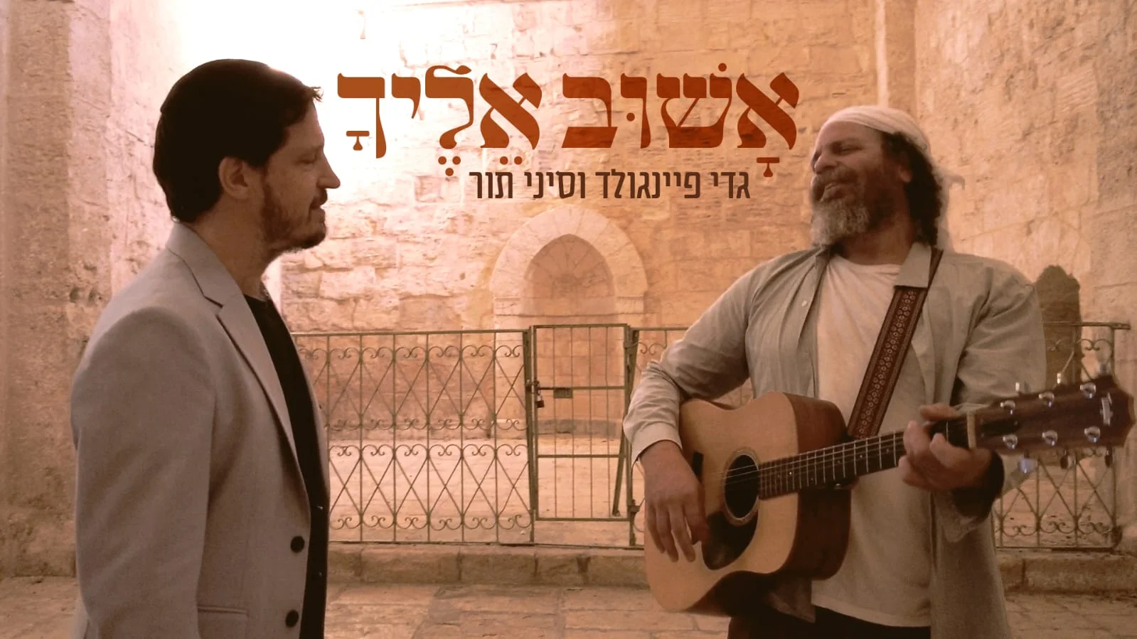גדי פיינגולד וסיני תור - "אשוב אליך"