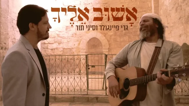 גדי פיינגולד וסיני תור - "אשוב אליך"