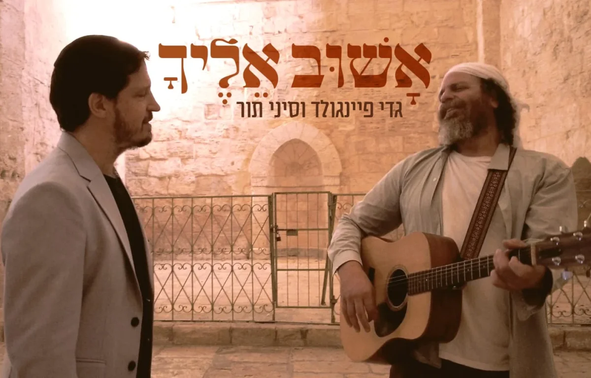 גדי פיינגולד וסיני תור - "אשוב אליך"