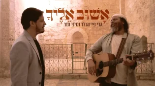 גדי פיינגולד וסיני תור - "אשוב אליך"