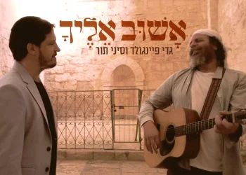 גדי פיינגולד וסיני תור - "אשוב אליך"