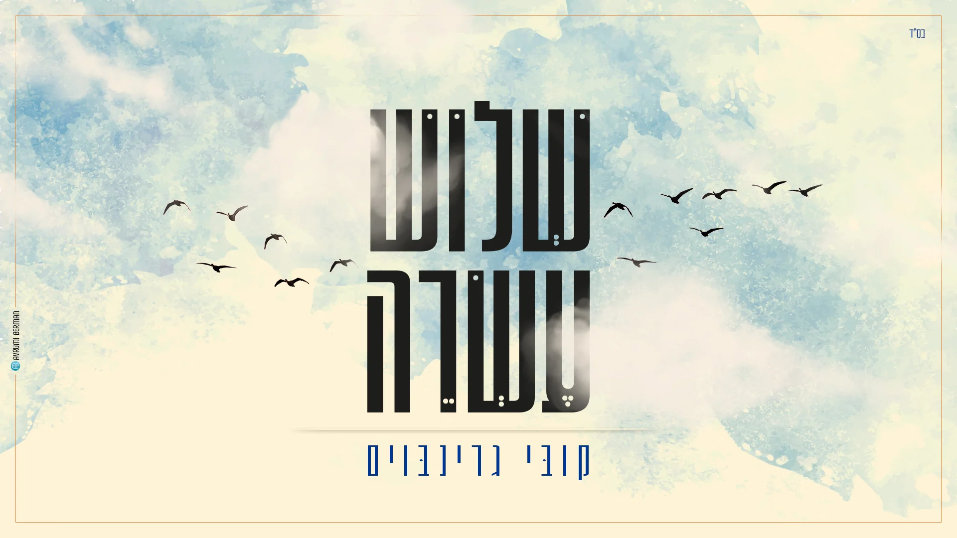 קובי גרינבוים - "שלוש עשרה"