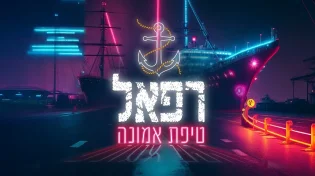 רפאל שילוני - "טיפת אמונה"