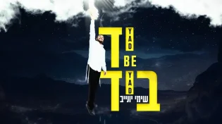 שימי יונייב - "יד ביד"