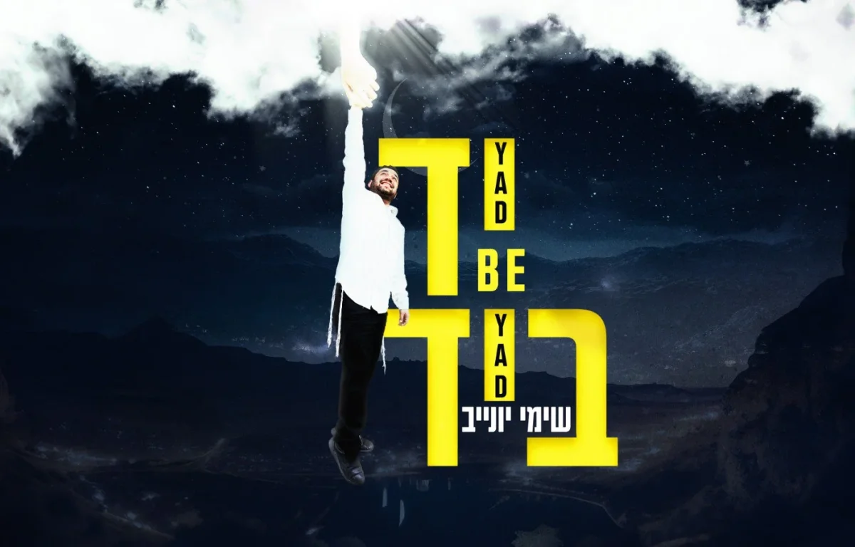 שימי יונייב - "יד ביד"