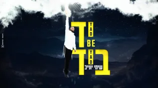 שימי יונייב - "יד ביד"