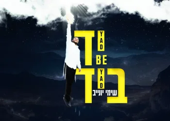 שימי יונייב - "יד ביד"