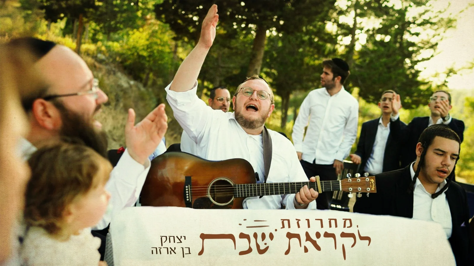 יצחק בן ארזה - מחרוזת קרליבך "לקראת שבת"