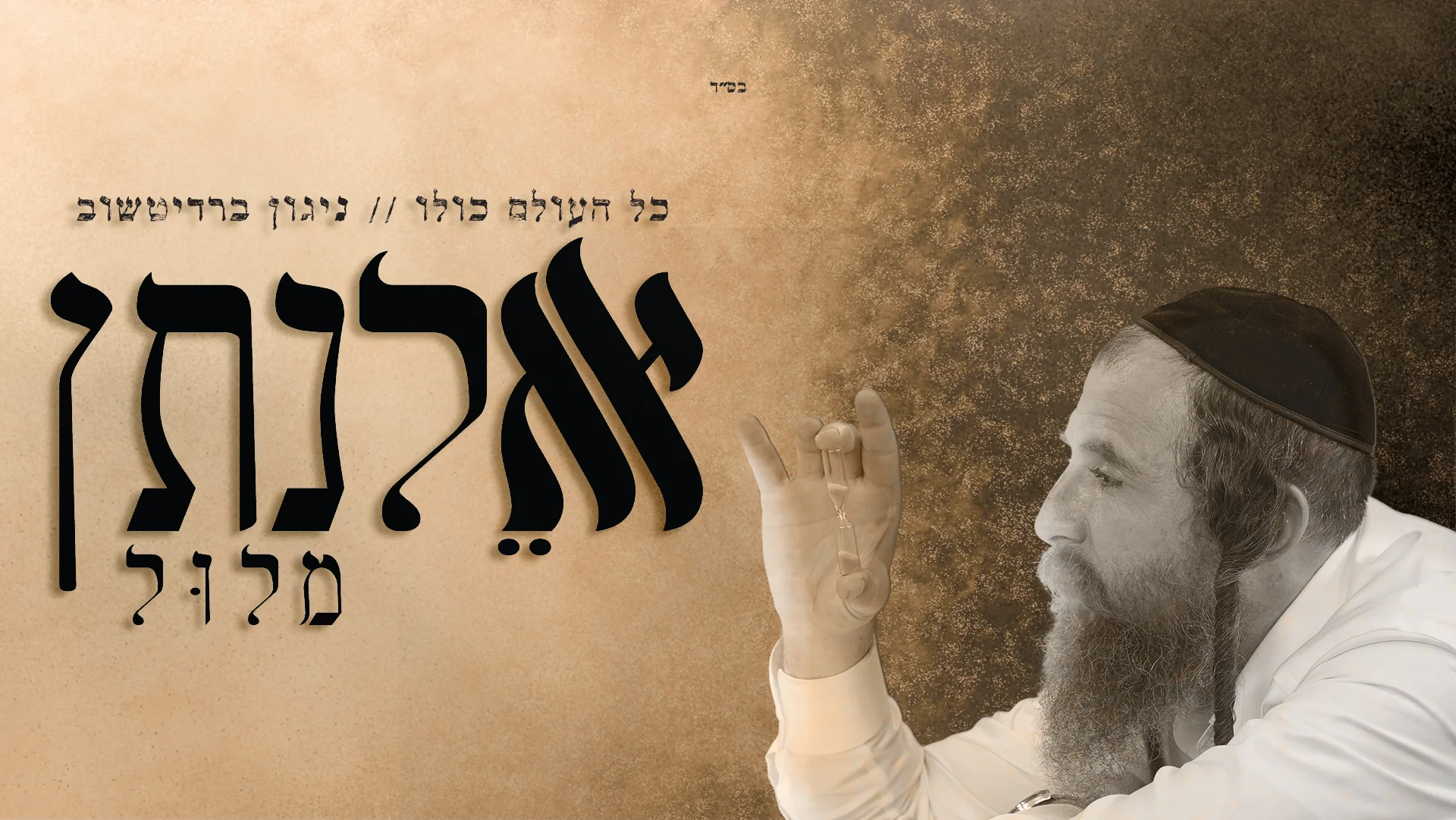 אלנתן מלול - "כל העולם כולו" אלנתן מלול - "כל העולם כולו"