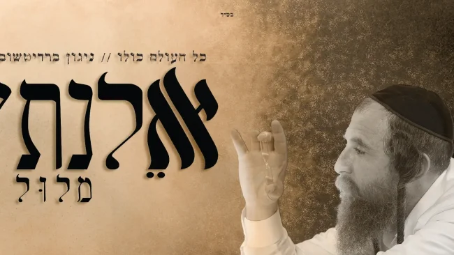 אלנתן מלול - כל העולם כולו | ניגון ברדיטשוב
