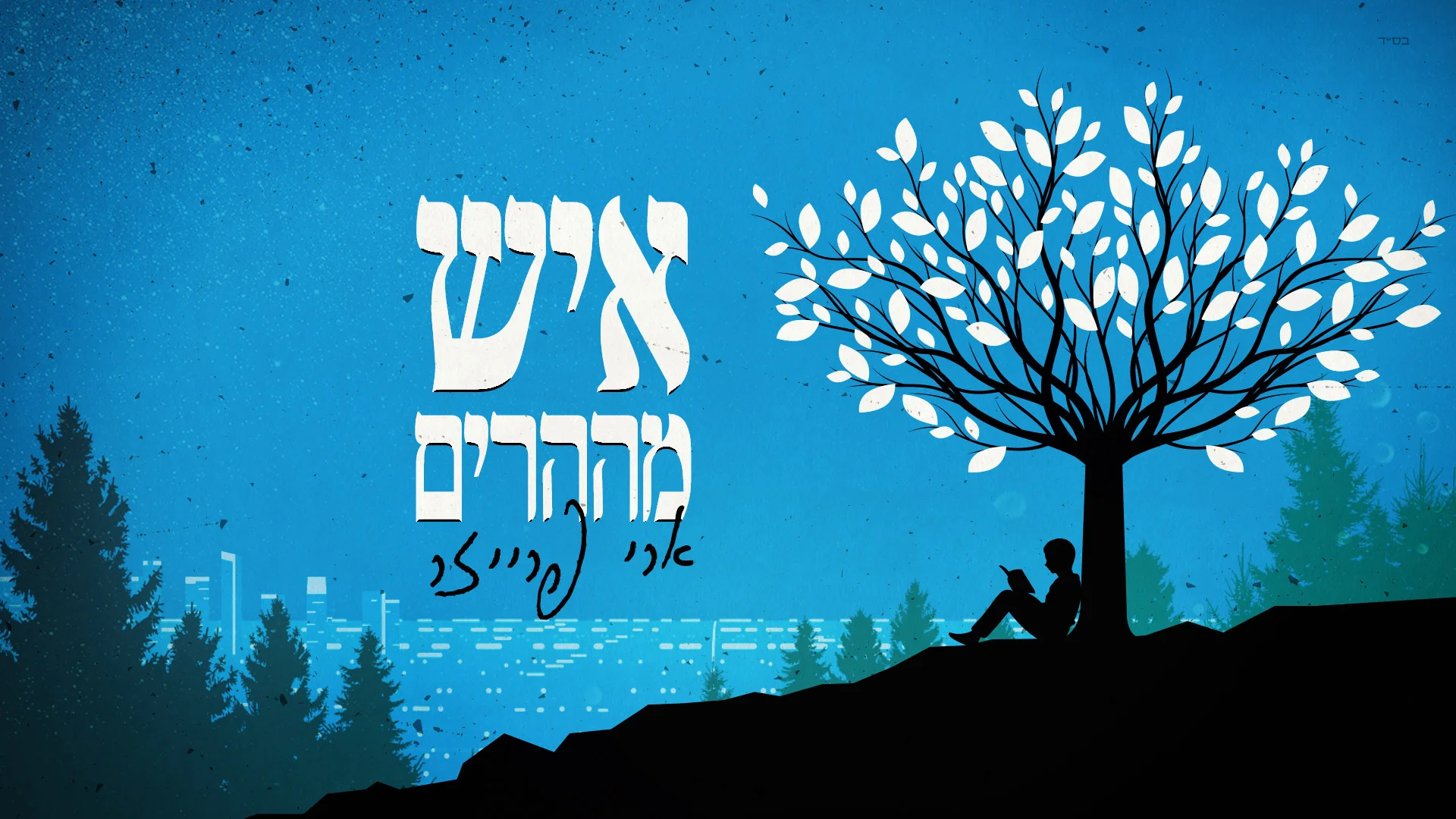 ארי פרייזר - "איש מההרים"