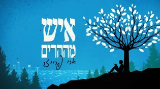 ארי פרייזר - "איש מההרים"