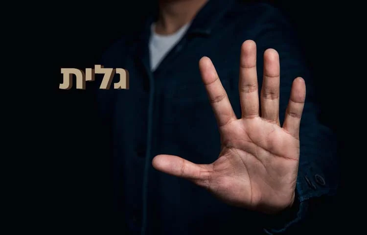 השם גלית פירוש: משמעות השם גלית בקבלה השם גלית פירוש: משמעות השם גלית בקבלה