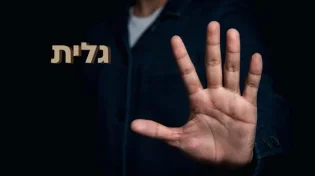 מה הפירוש השם "גלית"? "זוכרת ולא שוכחת"