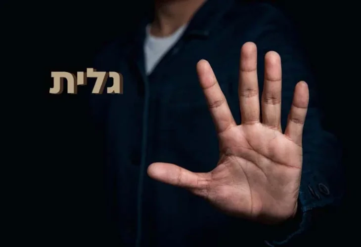מה הפירוש השם "גלית"? "זוכרת ולא שוכחת" 