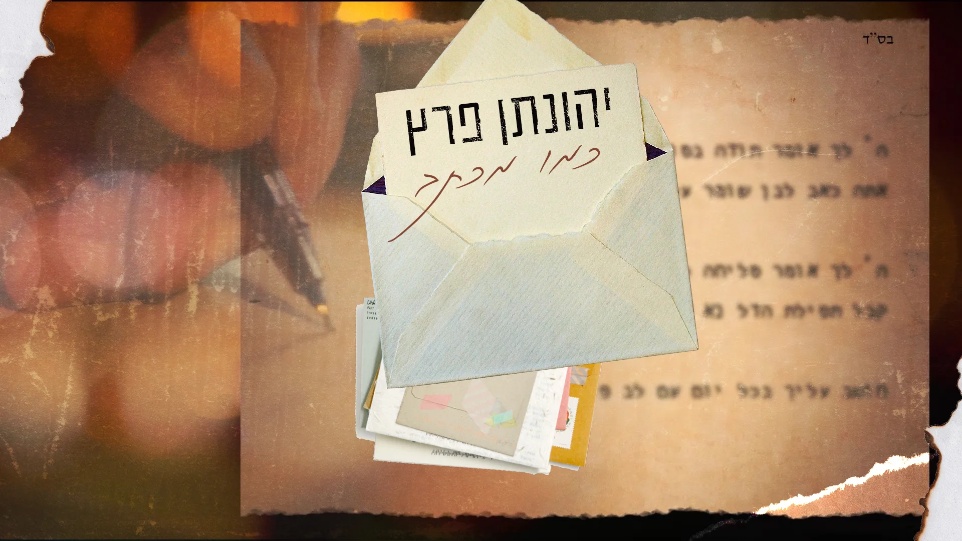יהונתן פרץ – "כמו מכתב" יהונתן פרץ – "כמו מכתב"