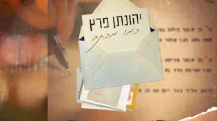 יהונתן פרץ - "כמו מכתב"