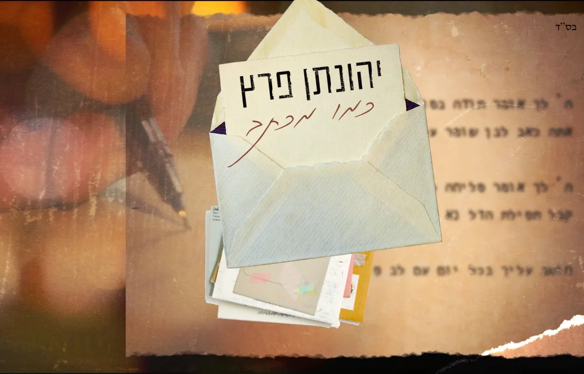 יהונתן פרץ – "כמו מכתב"