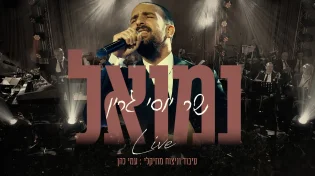 נמואל שר יוסי גרין