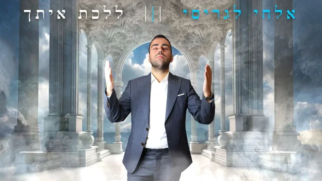 אלחי לגריסי - "ללכת איתך"