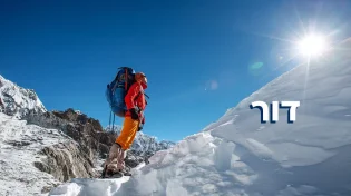 הרפתקני ורודף צדק: גלו הכל על משמעות השם דור