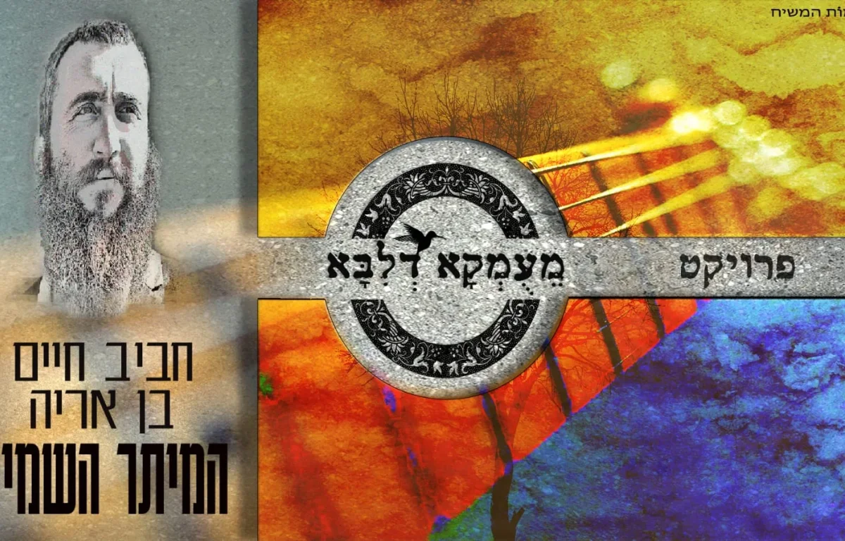 חביב חיים בן אריה - "המיתר השמיני"