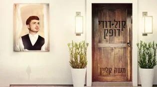 משה קליין - "קול דודי דופק"