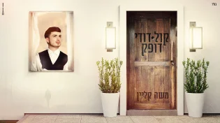 משה קליין - "קול דודי דופק"