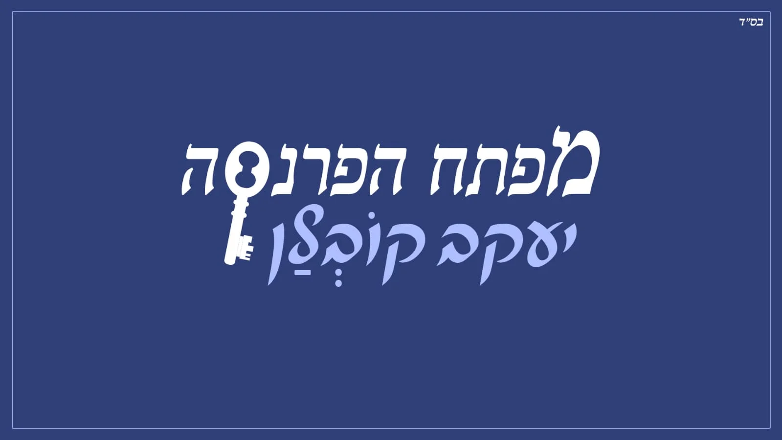 יעקב קובלן – "מפתח הפרנסה"
