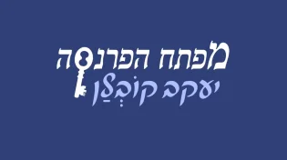 יעקב קובלן - "מפתח הפרנסה"