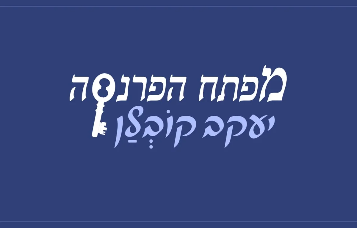 יעקב קובלן – "מפתח הפרנסה"