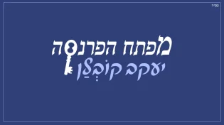 יעקב קובלן - "מפתח הפרנסה"