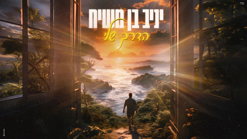 יניב בן משיח – "הדרך שלי"