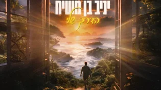 יניב בן משיח - "הדרך שלי"
