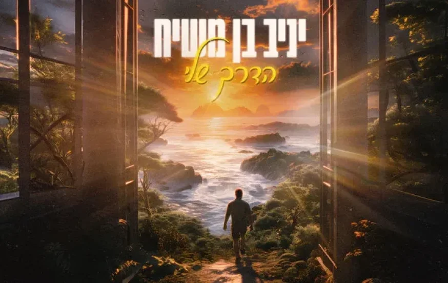 יניב בן משיח – "הדרך שלי" יניב בן משיח – "הדרך שלי"