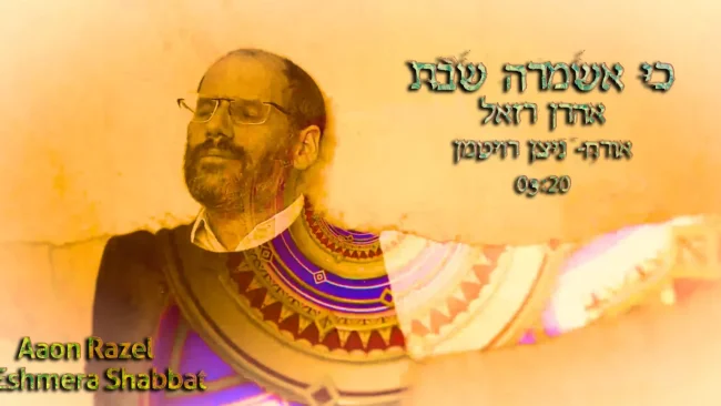 אהרן רזאל - "כי אשמרה שבת"