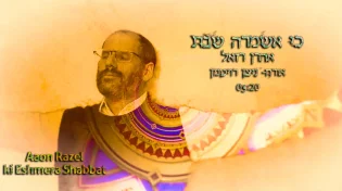 אהרן רזאל - "כי אשמרה שבת"