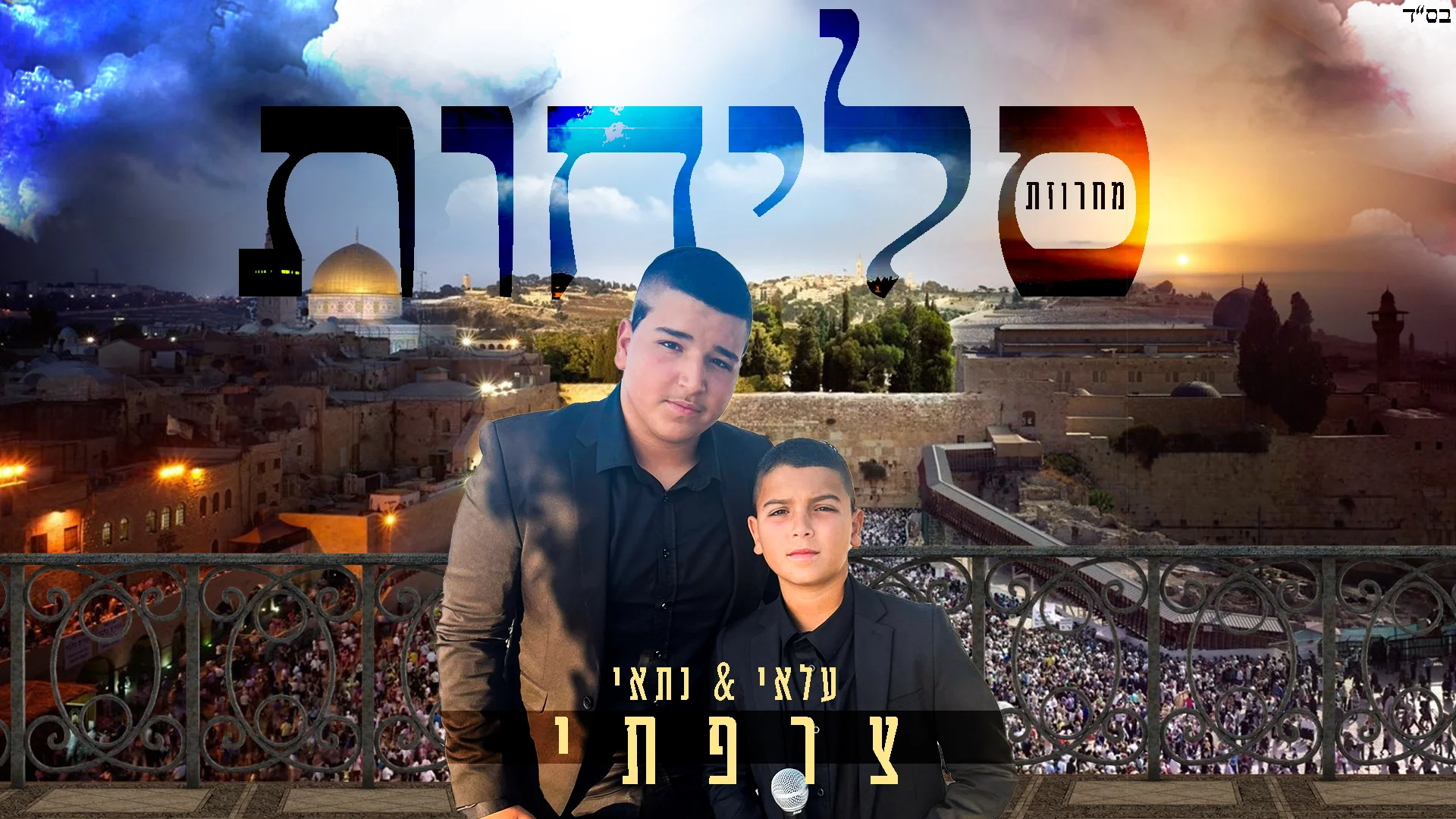 עלאי ונתאי צרפתי - "מחרוזת סליחות"