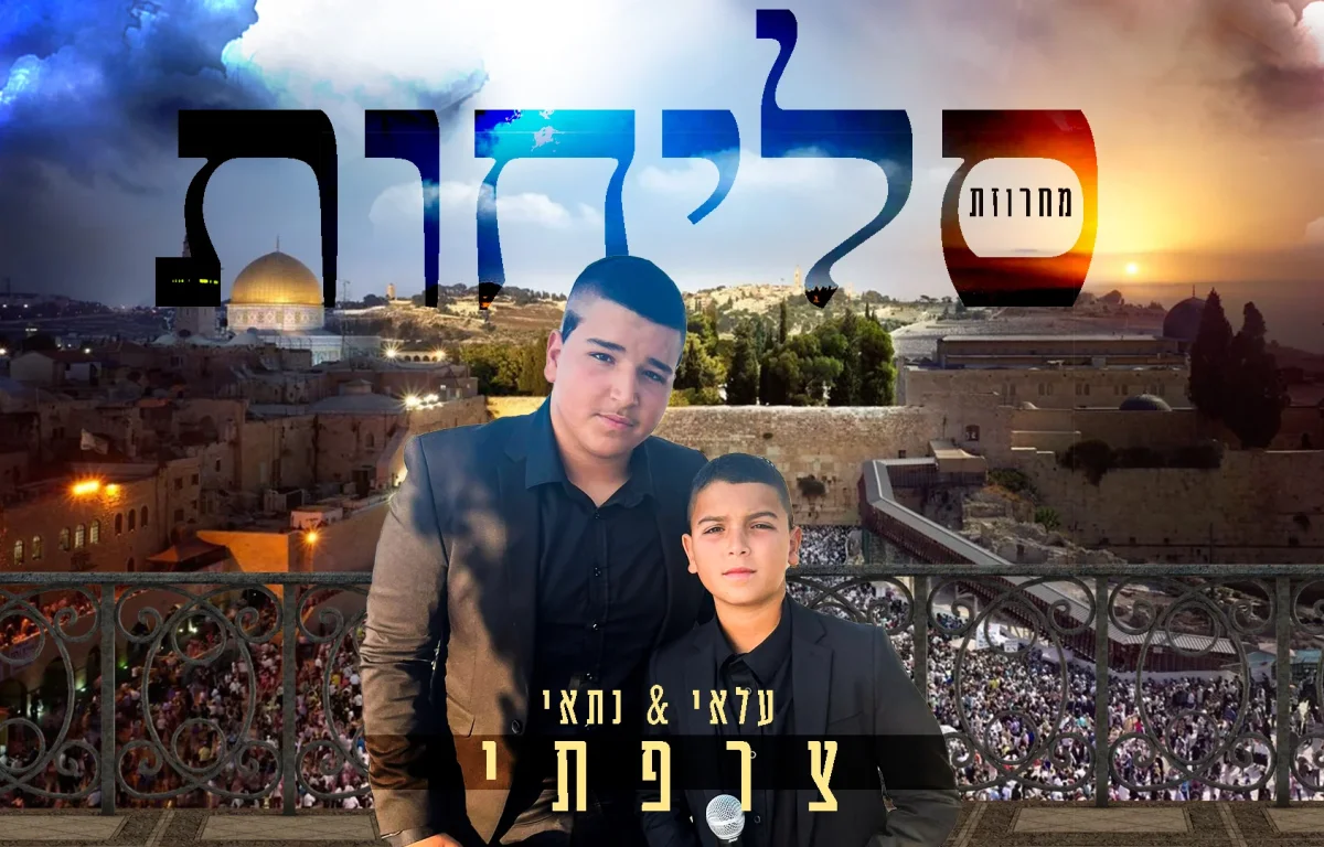 עלאי ונתאי צרפתי - "מחרוזת סליחות"