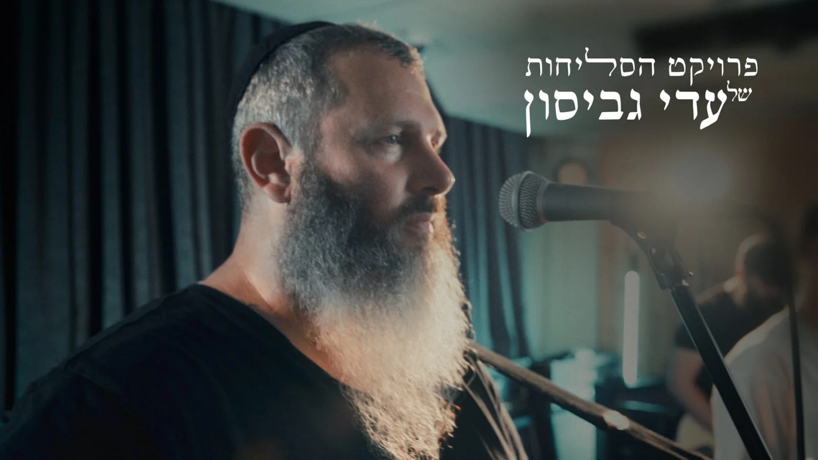 עדי גביסון - "אדון הסליחות" עדי גביסון - "אדון הסליחות"