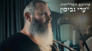 עדי גביסון - "אדון הסליחות"