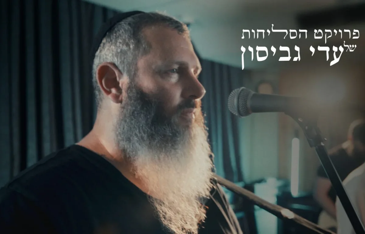 עדי גביסון - "אדון הסליחות"