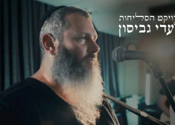 עדי גביסון - "אדון הסליחות"