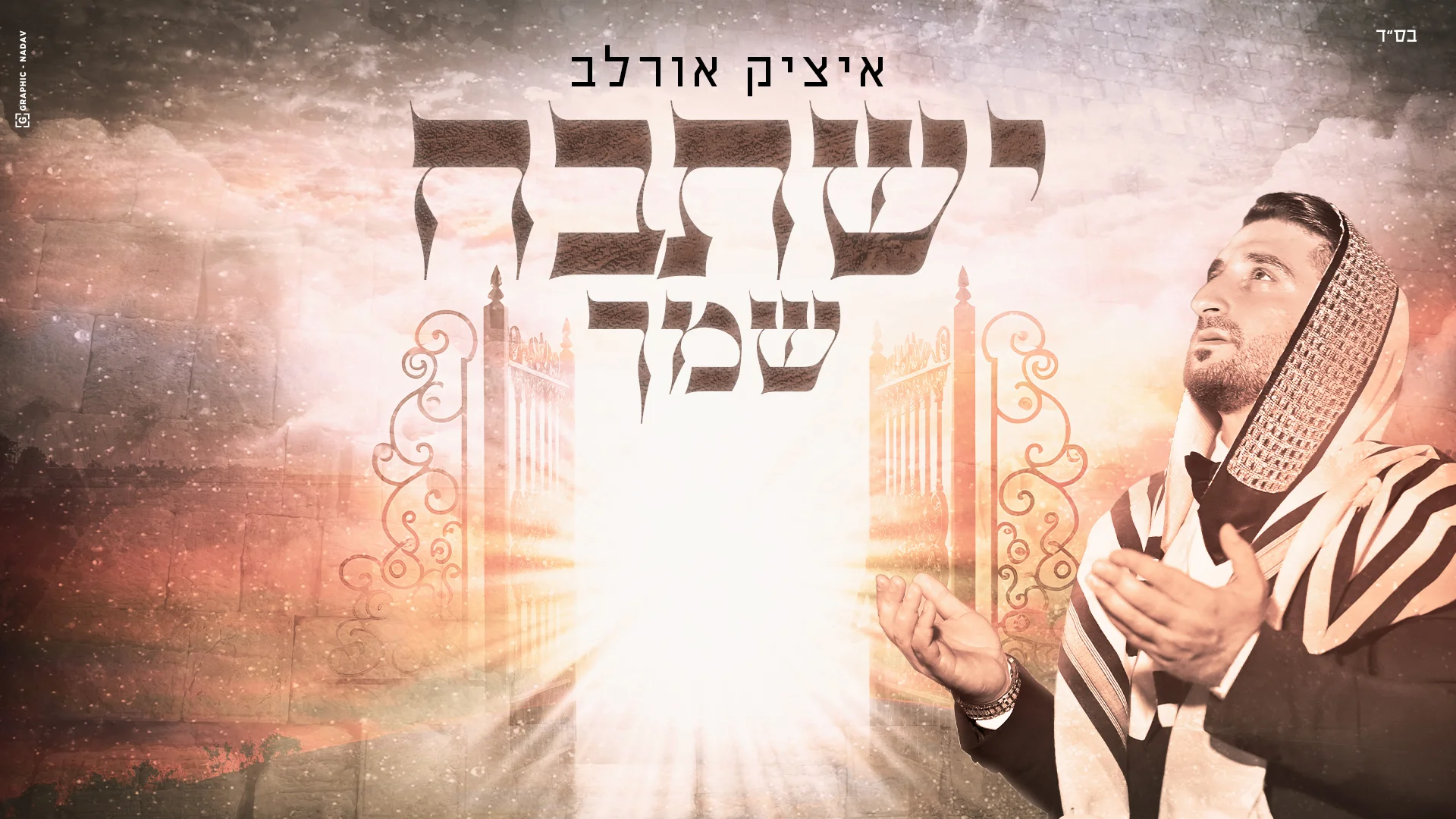 איציק אורלב - "ישתבח שמך" איציק אורלב - "ישתבח שמך"