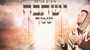 איציק אורלב - "ישתבח שמך"